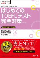 はじめてのTOEFLテスト完全対策 : すべてのセクションに対応 ＜TOEFLテスト大戦略シリーズ 1＞ 改訂版.