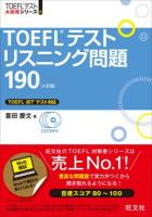 TOEFLテストリスニング問題190 ＜TOEFLテスト大戦略シリーズ 5＞ 4訂版.