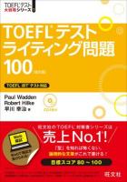 TOEFLテストライティング問題100 ＜TOEFLテスト大戦略シリーズ 7＞ 改訂版.