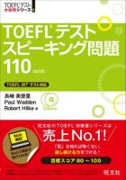 TOEFLテストスピーキング問題110 ＜TOEFLテスト大戦略シリーズ 6＞ 改訂版.