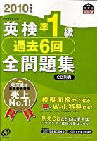英検準1級過去6回全問題集 2010年度版