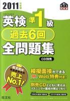 英検準1級過去6回全問題集 2011年度版