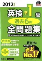 英検準1級過去6回全問題集 2012年度版