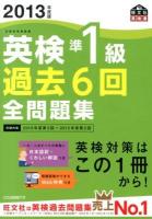 英検準1級過去6回全問題集 : 文部科学省後援 2013年度版 ＜旺文社英検書＞