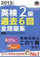 英検2級過去6回全問題集 : 文部科学省後援 2013年度版 ＜旺文社英検書＞