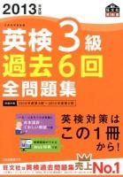 英検3級過去6回全問題集 : 文部科学省後援 2013年度版 ＜旺文社英検書＞