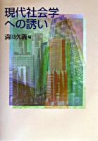 現代社会学への誘い