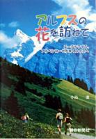アルプスの花を訪ねて : エーデルワイス、アルペンローゼが咲くスイスへ