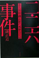 二・二六事件 : 憲兵将校・磯高麿の戒厳令日誌