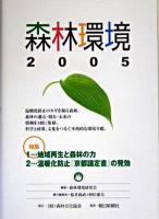 森林環境 2005