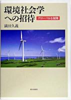 環境社会学への招待 : グローバルな展開