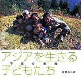 幸福の瞬間 : アジアを生きる子どもたち