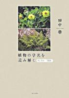 植物の学名を読み解く : リンネの「二名法」