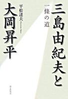 三島由紀夫と大岡昇平 : 一條の道