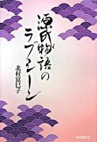 源氏物語のラブシーン ＜源氏物語＞