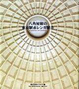 八角屋根の東京駅赤レンガ駅舎