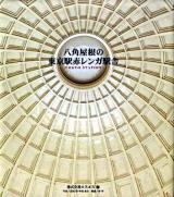 八角屋根の東京駅赤レンガ駅舎