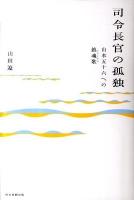司令長官の孤独 : 山本五十六への鎮魂歌