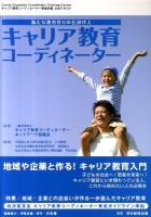 キャリア教育コーディネーター : 新たな教育作りの仕掛け人 : キャリア教育コーディネーター育成研修公式テキスト