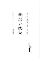 表現の技術 : グッとくる映像にはルールがある