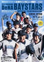 横浜DeNAベイスターズ2013オフィシャルイヤーマガジン ＜アサヒオリジナル＞
