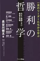 一流のリーダーたちから学ぶ勝利の哲学 : 今すぐ実践したい指導の流儀