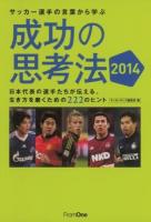 サッカー選手の言葉から学ぶ成功の思考法 2014 (日本代表の選手たちが伝える、生き方を磨くための222のヒント)