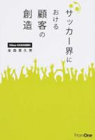 サッカー界における顧客の創造