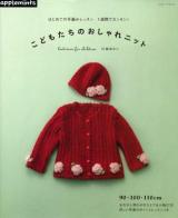 1週間でカンタン!こどもたちのおしゃれニット = knitwear for children : はじめての手編みレッスン : 90・100・110cm ＜Asahi Original 382＞