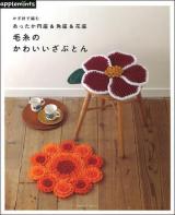 毛糸のかわいいざぶとん : かぎ針で編むあったか円座&角座&花座 ＜Asahi Original 451＞