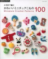 かぎ針で編むかわいいミニチュアこもの100 ＜Asahi Original 467＞