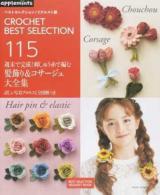 週末で完成!刺しゅう糸で編む髪飾り&コサージュ大全集 ＜ ベストセレクション!リクエスト版 711＞