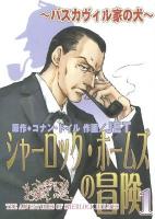 シャーロック・ホームズの冒険 1(バスカヴィル家の犬) ＜眠れぬ夜の奇妙な話コミックス＞ 新版.
