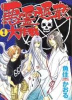 悪霊退散大作戦 1 ＜眠れぬ夜の奇妙な話コミックス＞ 新版.