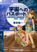 宇宙へのパスポート : ロケット打ち上げ取材日記1999-2001 新版.