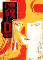 吸血鬼ハンター"D"読本 新版.