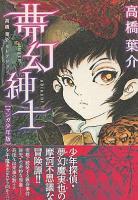 夢幻紳士 : マンガ少年版 ＜Asahi comics  高橋葉介セレクション / 高橋葉介 著＞