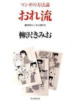 おれ流 : 柳沢的マンガの創り方 ＜マンガの方法論＞