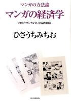 マンガの経済学 : お金とマンガの不思議な関係 ＜マンガの方法論＞