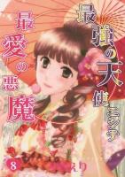 最強の天使ニシテ最愛の悪魔 8 ＜ASAHIコミックス＞