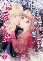 最強の天使ニシテ最愛の悪魔 9 ＜ASAHIコミックス＞