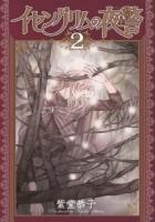 イセングリムの夜警 2 ＜ASAHIコミックス＞