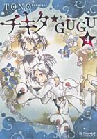 チキタ★GUGU 4 ＜Nemuki+コミックス＞