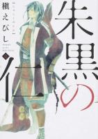 朱黒の仁 1 ＜Nemuki+コミックス＞