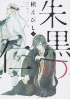 朱黒の仁 2 ＜Nemuki+コミックス＞