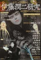 伊藤潤二研究 <Nemuki+コミックス>