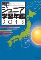 朝日ジュニア学習年鑑 2013