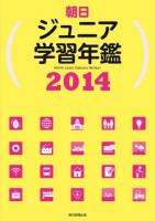 朝日ジュニア学習年鑑 2014
