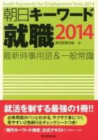 朝日キーワード就職最新時事用語&一般常識 = Asahi Keywords for Employment Tests 2014 2014