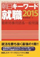 朝日キーワード就職最新時事用語&一般常識 = Asahi Keywords for Employment Tests 2015